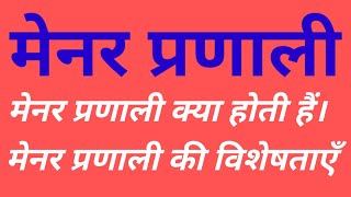 मेनर प्रणाली क्या है। Manorial System मेनर प्रणाली की विशेषता। For All Teaching Exam [upl. by Loyce700]