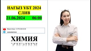 ХИМИЯ слив ҰБТ5 НАҒЫЗ 2024 [upl. by Faso]