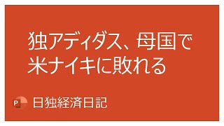 【日独経済日記】2027年からドイツ代表のユニフォームがアディダスがナイキに代わります [upl. by Det]