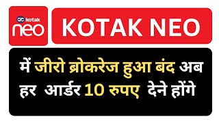 KOTAK NEO  KOTAK SECURITIES  में जीरो ब्रोकरेज हुआ बंद अब PER ORDER 10 देने होंगे [upl. by Ssecnirp477]