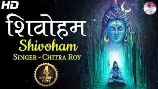 Shivoham Shivoham  शिवोहम शिवोहम  Chitra Roy  ArtofLivingBhajan  VERY BEAUTIFUL SONG [upl. by Nerej]