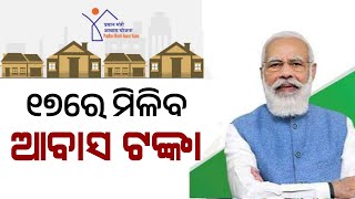 Pradhanmantri Awas Yojana Odisha Update  Odisha Awas Yojana Apply  PMAY Money Transfer [upl. by Nailliw]