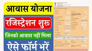 प्रधान मंत्री आवास योजना की सूची हुई जारी PM Awas Yojna Me Registration Kaise Karte Hai  लिस्ट चेक [upl. by Brenan]