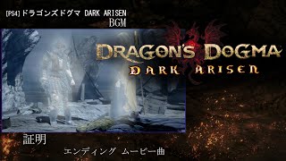 PS4 ドラゴンズドグマ：ダークアリズン  証明 エンディング ムービー 曲 [upl. by Fasa]