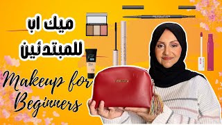 Makeup for beginners  ميكب بخطوات سهلة للمبتدئات [upl. by Nilhsa]