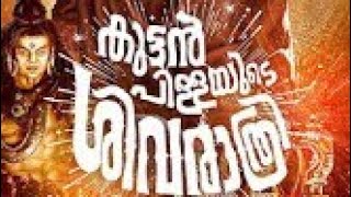 Kuttan pillayude shivarathri Malayalam Full Movie free download [upl. by Arykat518]