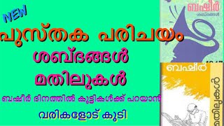 ബഷീർ ദിനം പുസ്തക പരിചയം ബഷീർ കൃതികൾശബ്ദങ്ങൾ  മതിലുകൾ pusthaka parichayam shabdangalmathilukal [upl. by Orsay]