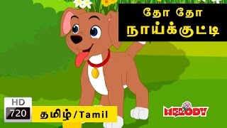 Dho Dho Naikutti  தோ தோ நாய்க்குட்டி  Tamil Rhymes for Kids  Tamil Rhymes [upl. by Sug]