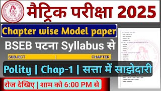 bihar board matric exam 2025 class 10th politysansadhanbseb matric exam mcqbseb matric pariksha [upl. by Fruin]