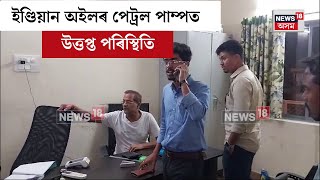 Nagaon News  নগাঁৱৰ উৰিয়াগাঁৱৰ ইণ্ডিয়ান অইলৰ পেট্ৰল পাম্পত উত্তপ্ত পৰিস্থিতি  N18V [upl. by Schweiker]