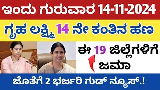 ಗೃಹ ಲಷ್ಮಿ 14 ನೇ ಕಂತಿನ ಹಣ ಈ 19 ಜಿಲ್ಲೆಗಳಿಗೆ ಬಿಡುಗಡೆ ಜೊತೆಗೆ 2 ಭರ್ಜರಿ ಗುಡ್ ನ್ಯೂಸ್ [upl. by Adlei]