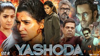 Yashoda Full Movie In Hindi Dubbed  Samantha Ruth  Unni Mukundan  Varalaxmi  Review amp Fact [upl. by Iliam]