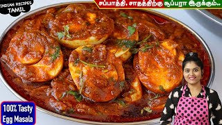 முட்டைல இப்படி கிரேவி செய்ங்க அடிக்கடி செய்வீங்க😋 Egg Masala in Tamil  Egg Gravy  MUTTAI KULAMBU [upl. by Lihas515]