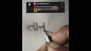 tanishkahindi calligraphytrendingdevnagri shortsviralvideo pencil drawing commentytshorts [upl. by Submuloc612]