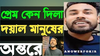 প্রেম তুমি দিলা দয়াল জ্বালা কেন দিলাবিচ্ছেদ গান  কষ্টের গান Fokir AnowerbaulaontorNew Song [upl. by Drofnil]