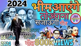 Bhim Aayenge Song भीम आयेंगे तो अंगना सजाऊंगी  14 अप्रैल भीम जयंती  Ambedkar Jayanti Song 2024 [upl. by Yllus]