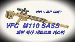 VFC M110 SASS 에 위장도색을 세라코트로 넣어봤습니다 [upl. by Ramsdell]