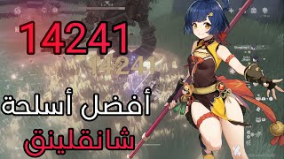 GENSHIN IMPACT Xiaoling افضل اسلحة شانقلينق [upl. by Hedaza]