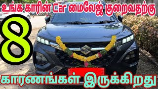 உங்க காரின் Car மைலேஜ் குறைவதற்கு 8 காரணங்கள் இருக்கிறது There are 8 reasons why your cars mileage [upl. by Rubel]