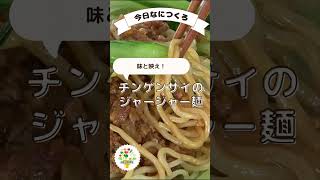 【旬のとぴあ産インスタお手軽クッキング】チンゲンサイのジャージャー麺 [upl. by Yentyrb]