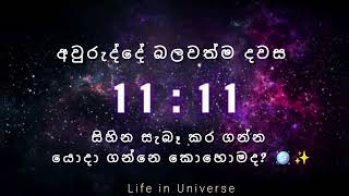 1111🪄 ඔයාගෙ අරමුණු බලාපොරොත්තු ඉටු කර ගන්න යොදා ගන්නෙ කොහොමද 🪩✨️✨️ [upl. by Alyakim]