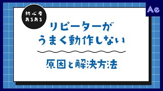 リピーターがうまく動作しない原因と解決方法【AfterEffectsチュートリアル】 [upl. by Imar91]