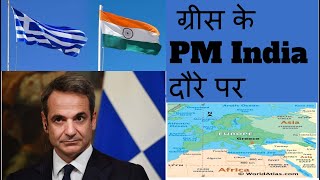 Greek PM Plans India Trip  INDO  GREEK Relations 2024 [upl. by Avrenim]