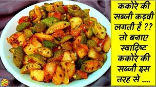 ककोरे की सब्जी बनाने की विधिKantola ki Sabji RecipeKakore ki Sabji RecipeKakora ki Sabji Recipe [upl. by Ligetti]