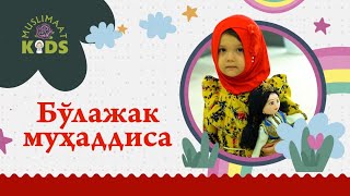 quotMuslimaat kidsquotda yangi mehmon [upl. by Etnohc]