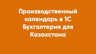 Производственный календарь в 1С Бухгалтерия для Казахстана [upl. by Lyn]