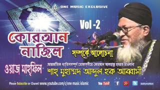 Bangla Waz Abbasi Quran Najil Vol 2 । কোরআন নাজিল Bangla Tafseer  One Music Islamic [upl. by Avan]