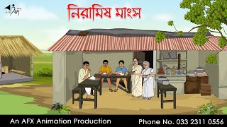 নিরামিষ মাংস  বাংলা কার্টুন  Bangla Cartoon  Thakurmar Jhuli jemon  AFX Animation [upl. by Proulx]