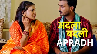 अदला बदली  Adla Badli  Apradh  Full Episode  Apradh Crime Show New Episode [upl. by Krause]