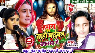 Yeshu Masih Bhajanहमरा चाही बाईबल बचनमा गेYeshu Ji Ke Ganaमसीह न्यू भजनJesus Bhojpuri Songvideo [upl. by Ailecara]