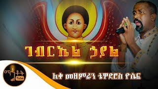 quotገብርኤል ኃያልquot Gebriel Hayal  ሊቀ መዘምራን ቴዎድሮስ ዮሴፍ [upl. by Llebana]