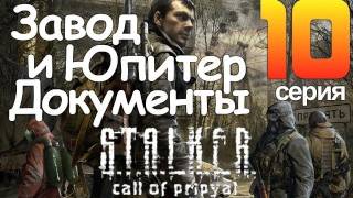 STALKER Зов Припяти Серия 10 Завод Юпитер и Документы [upl. by Anilasor]