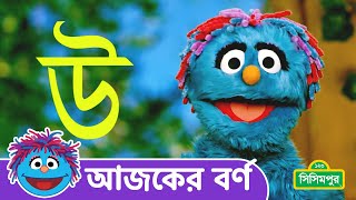 Sisimpur  আজকের বর্ণ উ  Bangla Bornomala  Bornomala Song  Letter of the Day [upl. by Johannah]