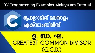 Greatest Common Divisor GCD  C Programming Examples Malayalam Tutorial [upl. by Hairakcaz322]