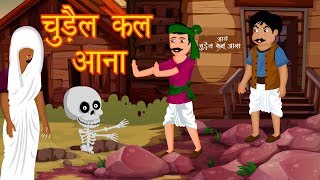 चुड़ैल कल आना  Hindi Animated Stories  Chudail KI Kahaniya  Horror Stories  Dream Stories [upl. by Metts]