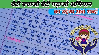 बेटी बचाओ बेटी पढ़ाओ पर निबंध हिंदी  बेटी बचाओ बेटी पढ़ाओ अभियान का उद्देश्य Beti Bachao Beti padhao [upl. by Rollin]