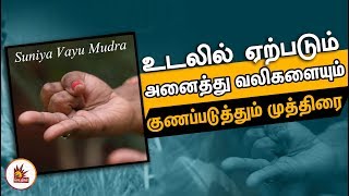 உடலில் ஏற்படும் அனைத்து வலிகளையும் குணப்படுத்தும் முத்திரை  Suniya Vayu Mudra  Nalam Nalam Ariga [upl. by Nnaitak733]