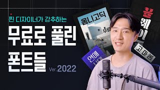 현직 디자이너 추천 2022년 상업적 무료 폰트 [upl. by Ennazus]