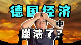 欧洲领头羊经济衰退！德国都做错了什么？ [upl. by Cioban]