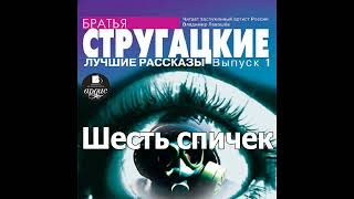 Шесть спичек Аркадий и Борис Стругацкие Аудиокнига Читает Левашев В [upl. by Ennayhs651]