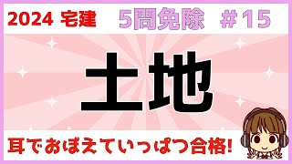 宅建 2024 5問免除 15【土地】三角州・後背湿地・扇状地・自然堤防・干拓地・埋立地・液状化現象・等高線・山麓部・丘陵地・台地・段丘・崩壊跡地・棚田・断層について、イラストを使って解説します [upl. by Natsrik850]