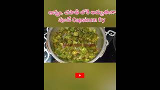 capsicum fry capsicicumfry capsicumrecepies ‎msmmeesudakkamuchatlu5298 indianfood [upl. by Eniaral128]