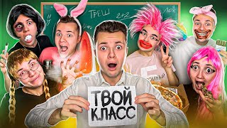 Типы Одноклассников в ТВОЁМ Классе [upl. by Sera]