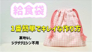 【入学準備】簡単キレイに仕上がる給食袋 コップ入れ How to make a drawstring bagIts too easy [upl. by Dihahs]