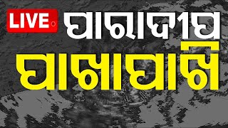 LIVE  ପାରାଦୀପକୁ ଆହୁରି ପାଖେଇଲା ଭୀଷଣ ବାତ୍ୟା  Cyclone Dana  Cyclone Update  Odisha  OTV [upl. by Eniamrehs193]