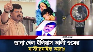 ইলিয়াস আলী গুমের লোমহর্ষক কাহিনী ফাঁস করলেন সাবেক সেনা কর্মকর্তা  Eliyas Ali  Daily Ittefaq [upl. by Storm]